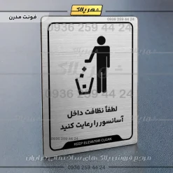 نشانگر راهنما لطفاً نظافت داخل آسانسور را رعایت کنید - Image 18